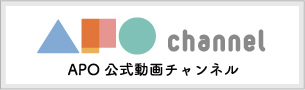APO 公式動画チャンネル