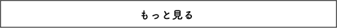もっと見る