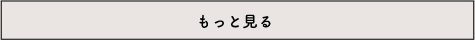 もっと見る