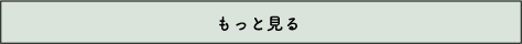 もっと見る