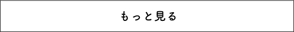 もっと見る