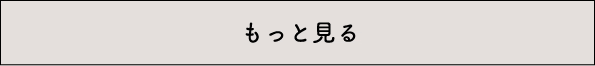 もっと見る