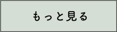 もっと見る